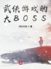 武侠游戏的大BOSS